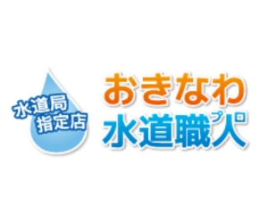 おきなわ水道職人